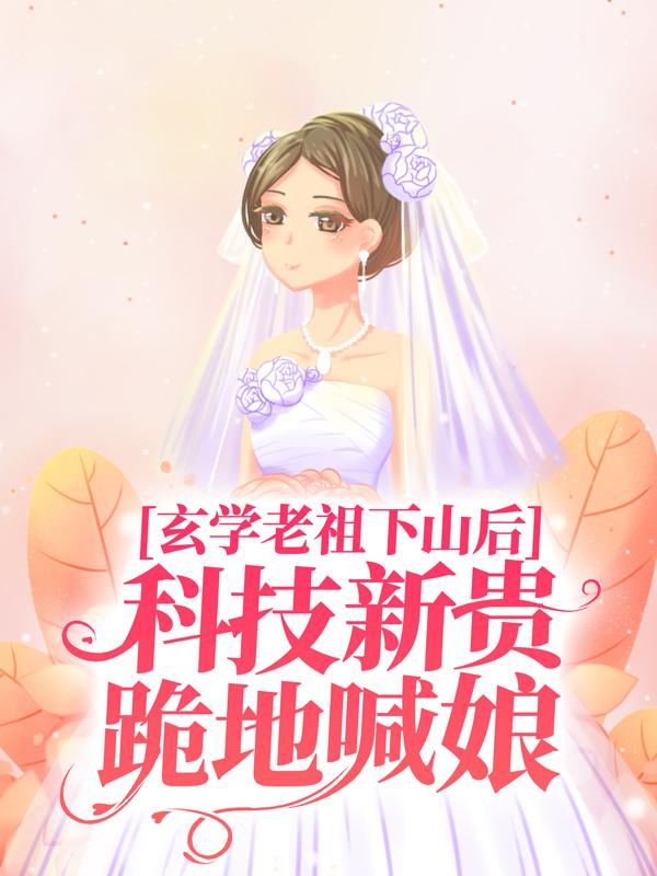 完整版《玄学老祖下山后，科技新贵跪地喊娘》小说免费阅读-优文网