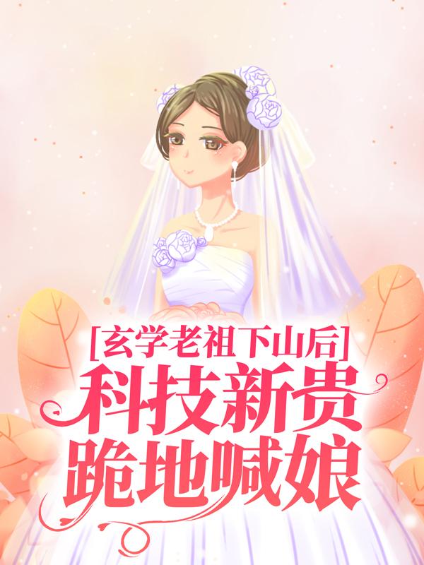 主人公叫施如意的小说《玄学老祖下山后，科技新贵跪地喊娘》全文免费阅读