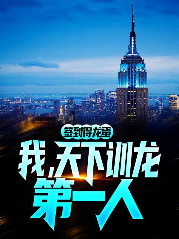 完整版《签到得龙蛋：我，天下训龙第一人》小说免费阅读