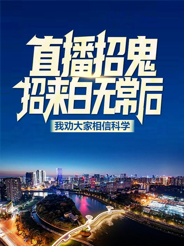 叶辰小说叫什么（直播招鬼：招来白无常后我劝大家相信科学免费阅读）