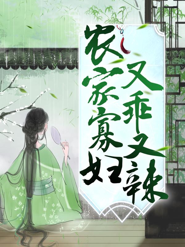 已完结小说《农家寡妇又乖又辣》最新章节