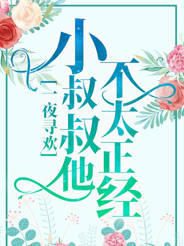 完整版《一夜寻欢：小叔叔他不太正经》免费阅读-牛皮文学