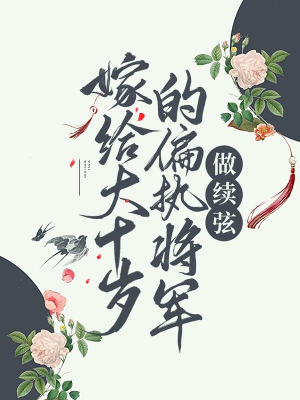 嫁给大十岁的偏执将军做续弦孙淑珍，嫁给大十岁的偏执将军做续弦最新章节