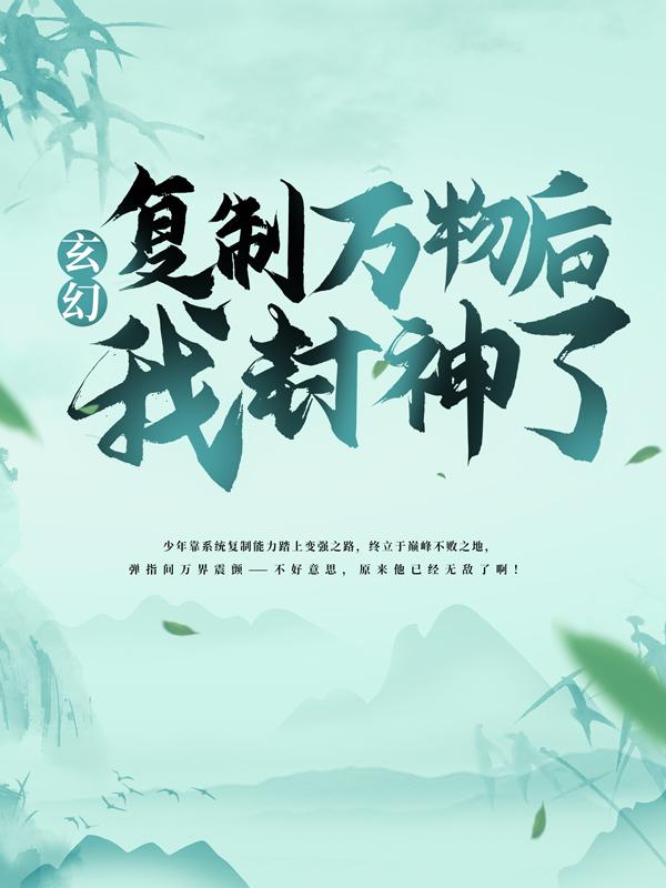 《玄幻：复制万物后，我封神了！》小说章节列表免费试读，林林轩张合小说在线阅读