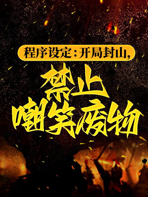 程序设定：开局封山，禁止嘲笑废物（张三）在线免费阅读-优文网