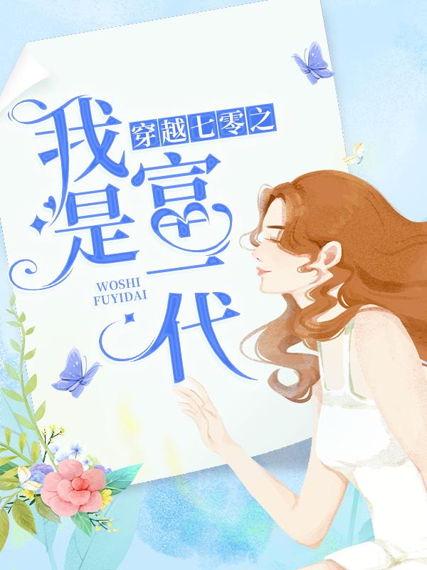 穿越七零之我是富一代小说，穿越七零之我是富一代最新章节