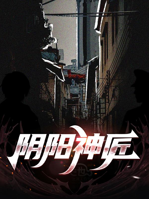 小说《阴阳神匠》全文免费阅读
