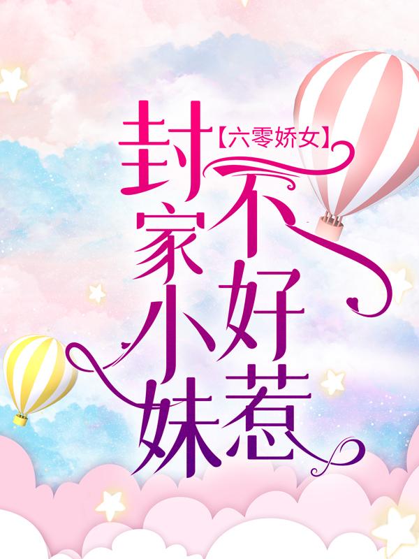 《六零娇女：封家小妹不好惹》小说大结局免费试读 封华段良玉赵永小说