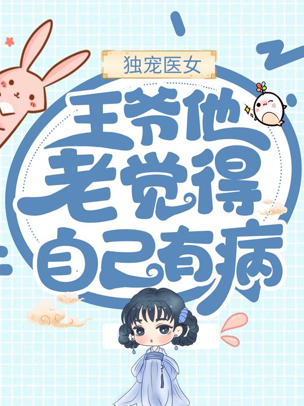 胡丰年孙氏胡宝珠胡霁小说在线全文免费阅读（独宠医女：王爷他老觉得自己有病无弹窗无删减）