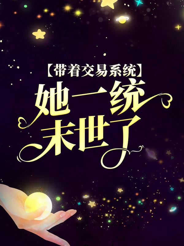 带着交易系统，她一统末世了苏洛傅承宴，带着交易系统，她一统末世了最新章节