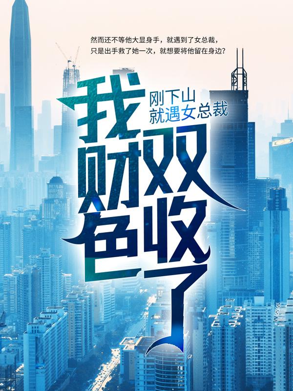 《刚下山就遇女总裁，我财色双收了？》小说大结局免费试读 苏青青叶宁林雪小说-优文网