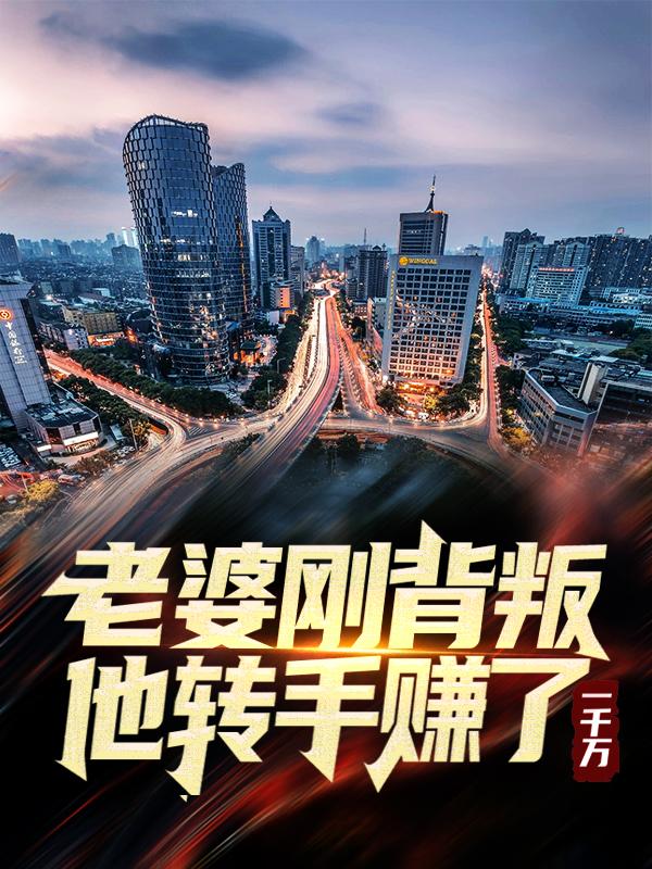 老婆刚背叛，他转手赚了一千万江小白秦昊小说大结局免费试读