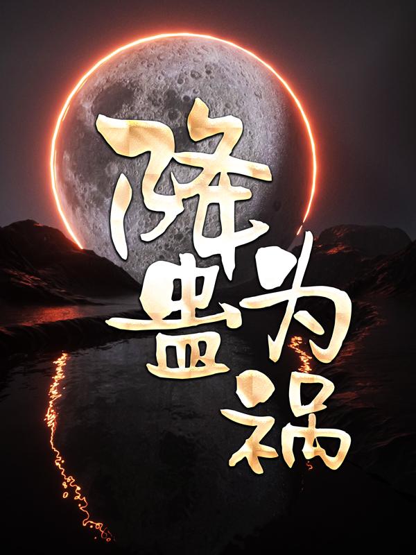 降蛊为祸小说，降蛊为祸在线阅读-书格格