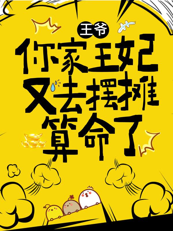 完整版《王爷，你家王妃又去摆摊算命了》在线免费阅读