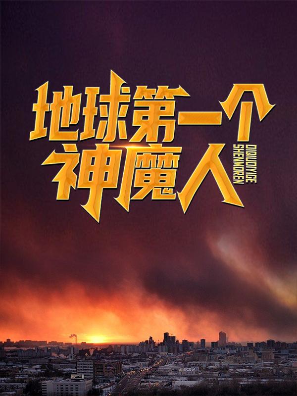 地球第一个神魔人楚尘张忠汉小说大结局免费试读