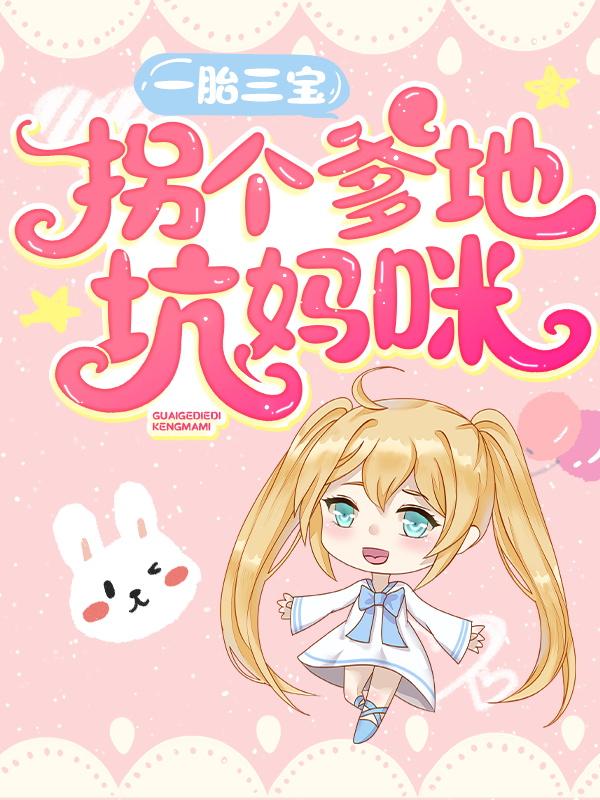 《一胎三宝：拐个爹地坑妈咪》小说全文在线试读，《一胎三宝：拐个爹地坑妈咪》最新章节目录