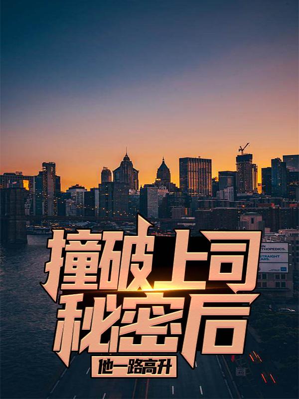 求谢婉秋李威小说免费资源-优文网