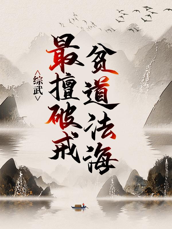 综武：贫道法海，最擅破戒法海纪晓芙灭绝师太小说在线全文免费阅读-优文网