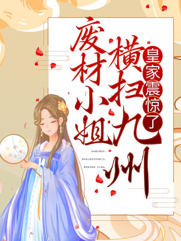 废材小姐横扫九州，皇家震惊了赤火龙龙老哥小说大结局免费试读
