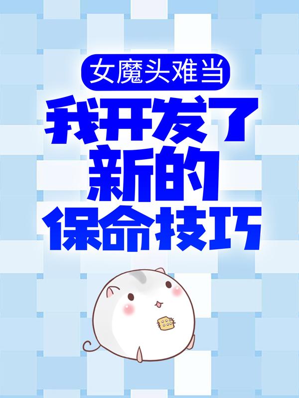 女魔头难当：我开发了新的保命技巧小说免费资源，女魔头难当：我开发了新的保命技巧在线阅读