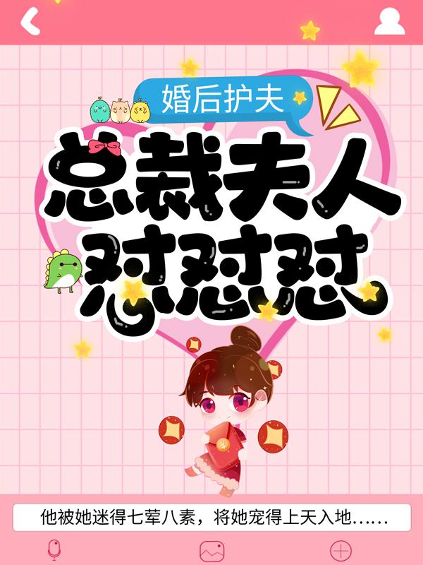 主角许意小说完整版在线阅读，婚后护夫，总裁夫人怼怼怼免费看