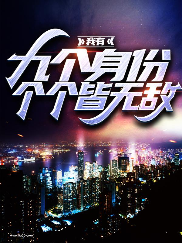 主人公叫王张天马宝国的小说我有九个身份，个个皆无敌在线阅读全文