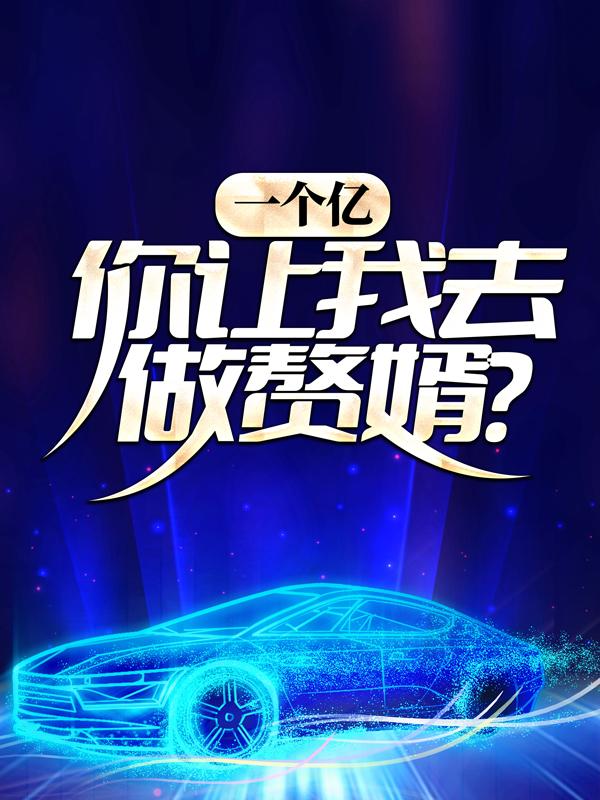 一个亿，你让我去做赘婿？小说，一个亿，你让我去做赘婿？经理徐元