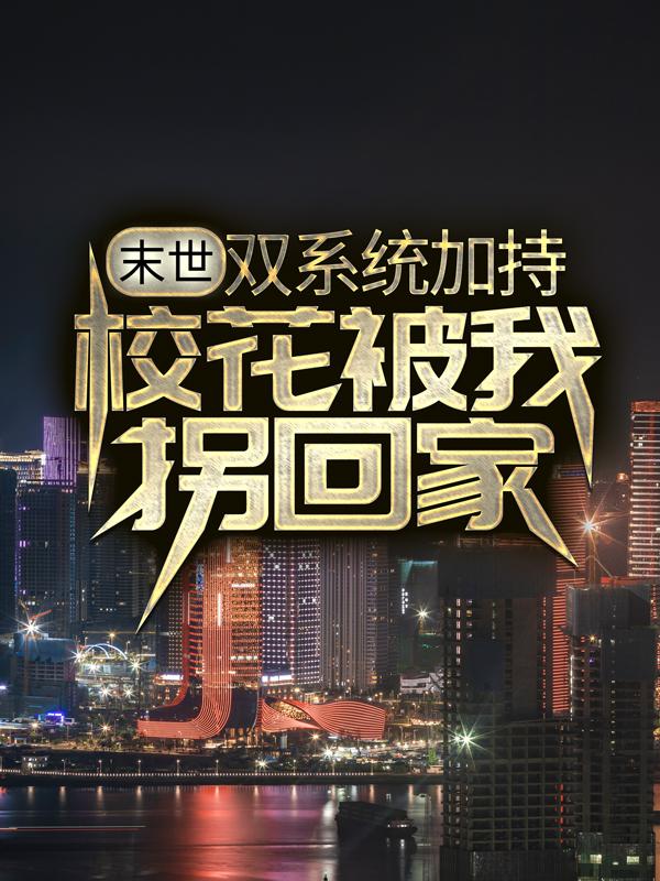 男女主人公冷语嫣景天语嫣小说末世：双系统加持，校花被我拐回家全文免费阅读