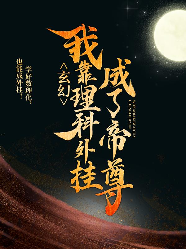 小说《玄幻：我靠理科外挂成了帝尊》全文免费阅读