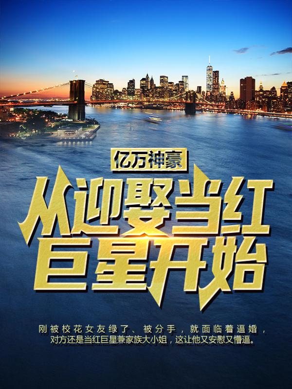 亿万神豪：从迎娶当红巨星开始（江凡韩欣玥崔颖菲）在线免费阅读