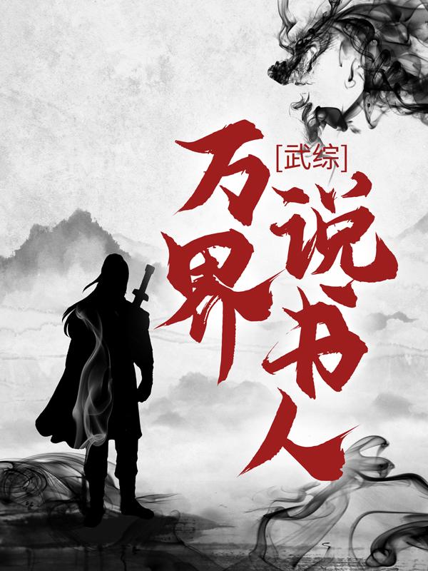 小说《武综：万界说书人》全文阅读