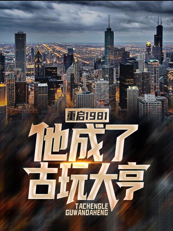 小说《重启1981：他成了古玩大亨》全文免费阅读