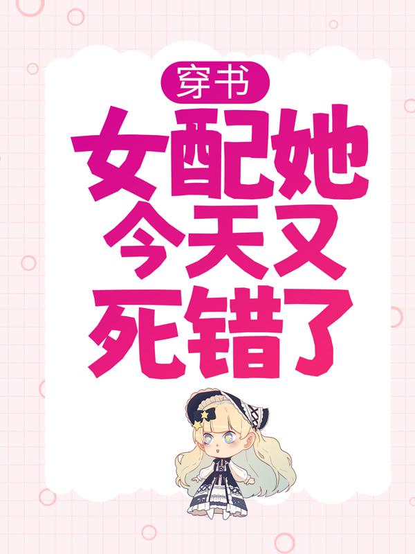 主人公叶卿绾宰相小说穿书：女配她今天又死错了在线全文阅读