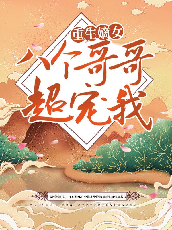 重生嫡女：八个哥哥超宠我沈听雪小说大结局免费试读