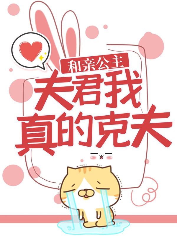 和亲公主：夫君，我真的克夫！全章节免费在线阅读，萧瑶宇文清完结版