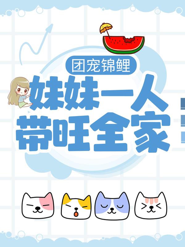 已完结小说《团宠锦鲤：妹妹一人带旺全家》在线全文阅读-经典文学
