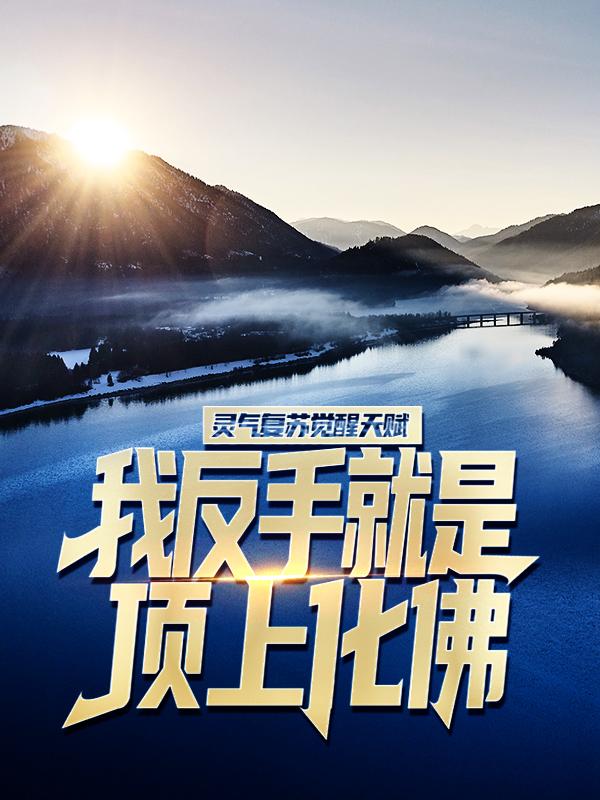 小说《灵气复苏觉醒天赋？我反手就是顶上化佛》全文免费阅读-经典文学