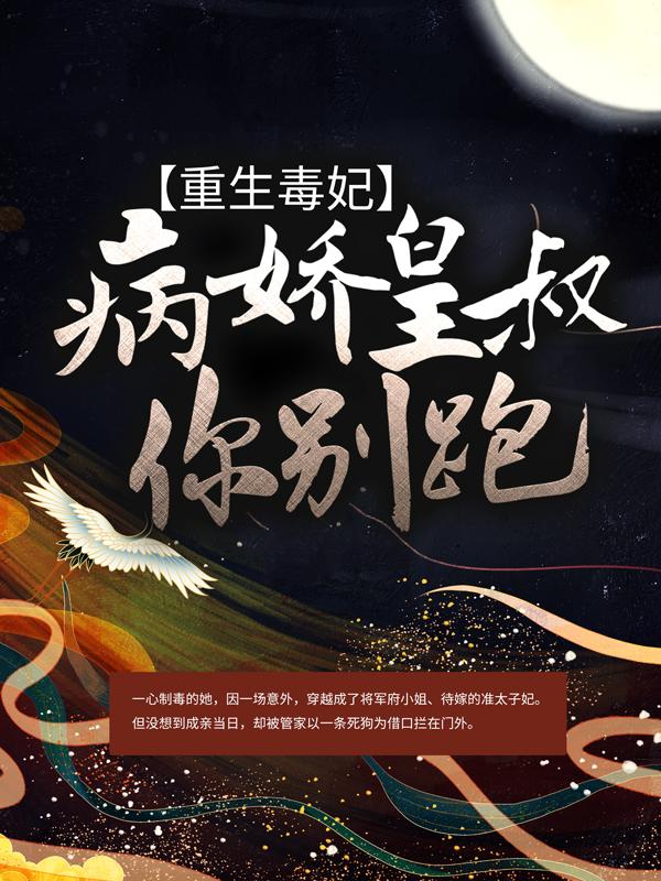 重生毒妃：病娇皇叔你别跑最新章节，重生毒妃：病娇皇叔你别跑免费阅读