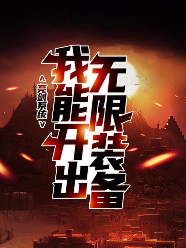 小说《亮剑系统：我能开出无限装备》全文免费阅读