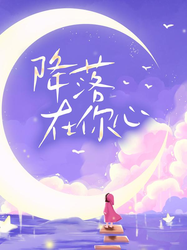 大结局小说《降落在你心》全文+后续