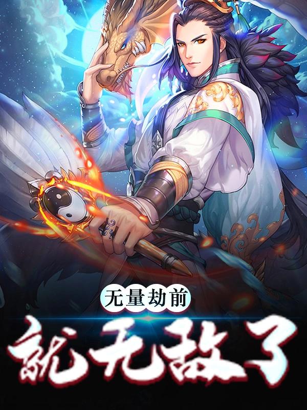 鸿钧云麟后土小说《无量劫前，就无敌了》在线阅读