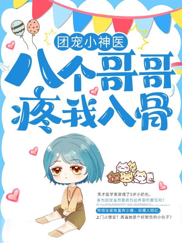 团宠小神医：八个哥哥疼我入骨免费阅读，团宠小神医：八个哥哥疼我入骨全文在线阅读-优文网