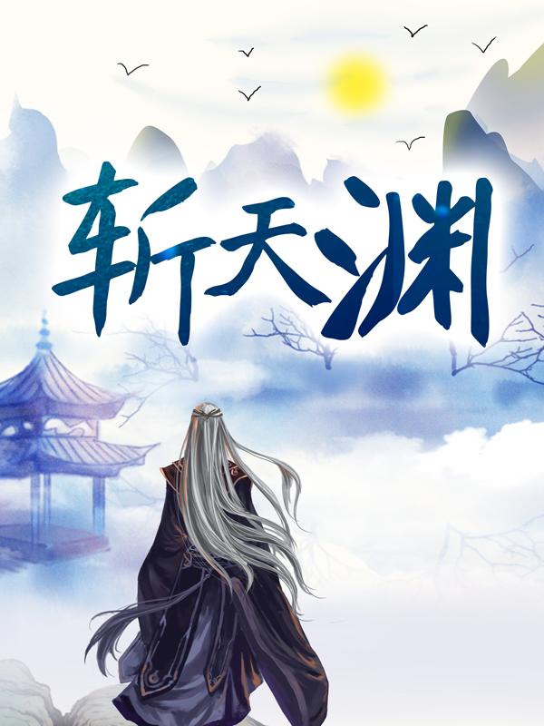 斩天渊小说免费资源，斩天渊在线阅读