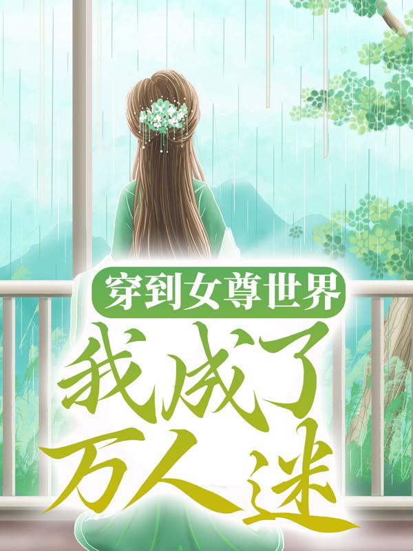 贺秋凉柳琦筠小说在线全文免费阅读（穿到女尊世界，我成了万人迷无弹窗无删减）