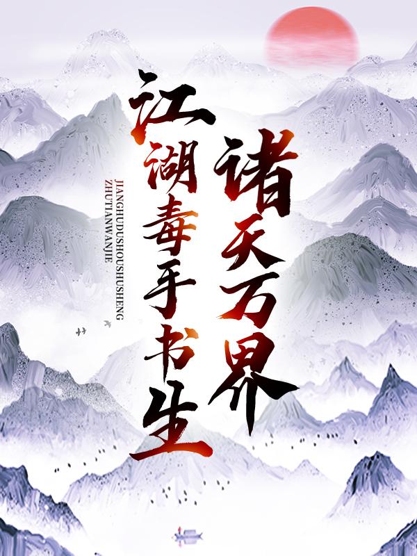 楚惊龙苏星河无崖子小说《诸天万界：江湖毒手书生》在线阅读-经典文学