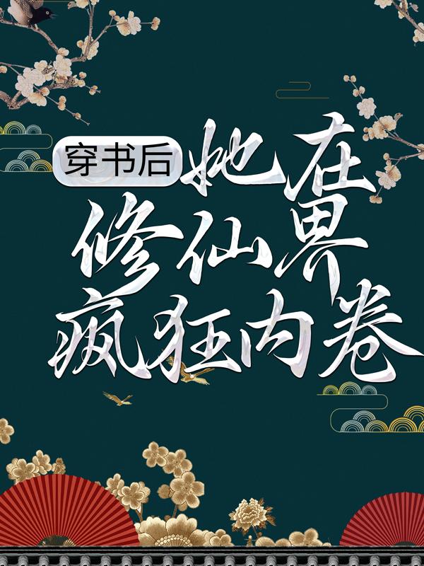 小说《穿书后，她在修仙界疯狂内卷》在线全文阅读