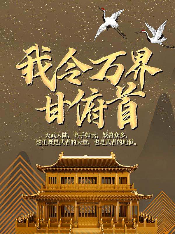 主人公陈凡大成小说我令万界甘俯首在线全文阅读