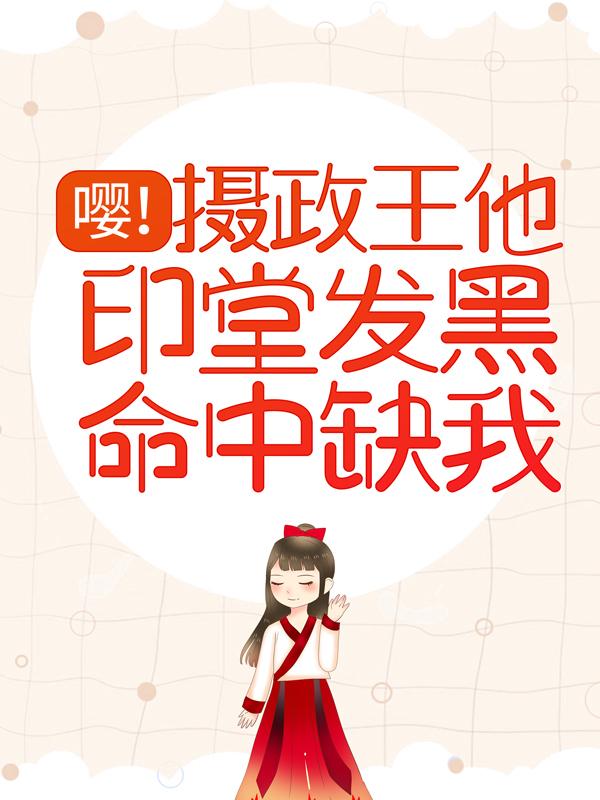 嘤！摄政王他印堂发黑命中缺我紫铃儿利锋小说免费阅读