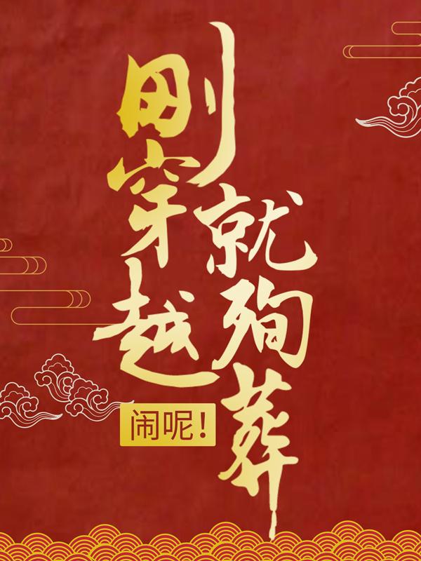 丽香管事小说《刚穿越就殉葬？闹呢！》在线阅读-优文网