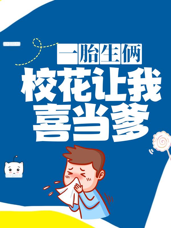 主角依依顾成仁沈若依小说完整版在线阅读，一胎生俩：校花让我喜当爹免费看